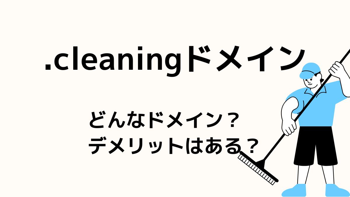 .cleaningはどんなドメイン？デメリットアはある？