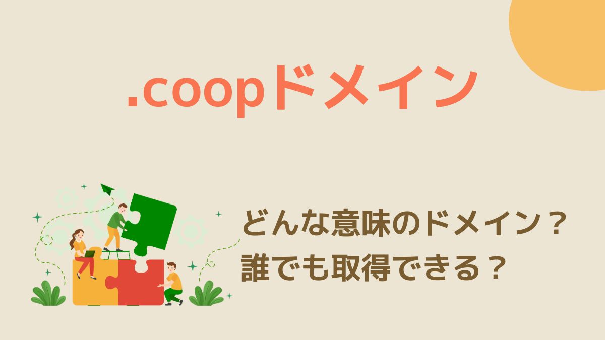 .coopドメインの意味は？誰でも取得できる？