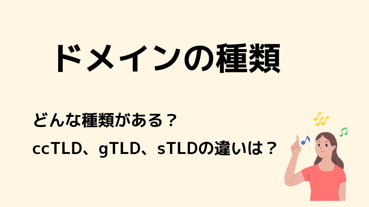ドメインの種類について詳しく解説！ccTLDとgTLD、sTLDの違いは？