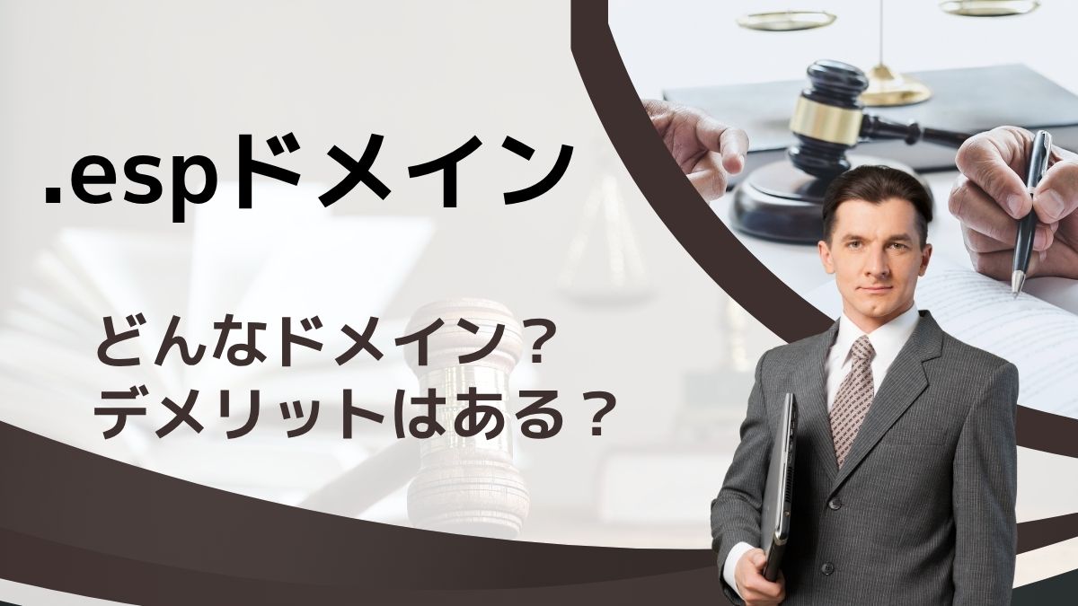 .esqドメインの意味は？デメリットはある？