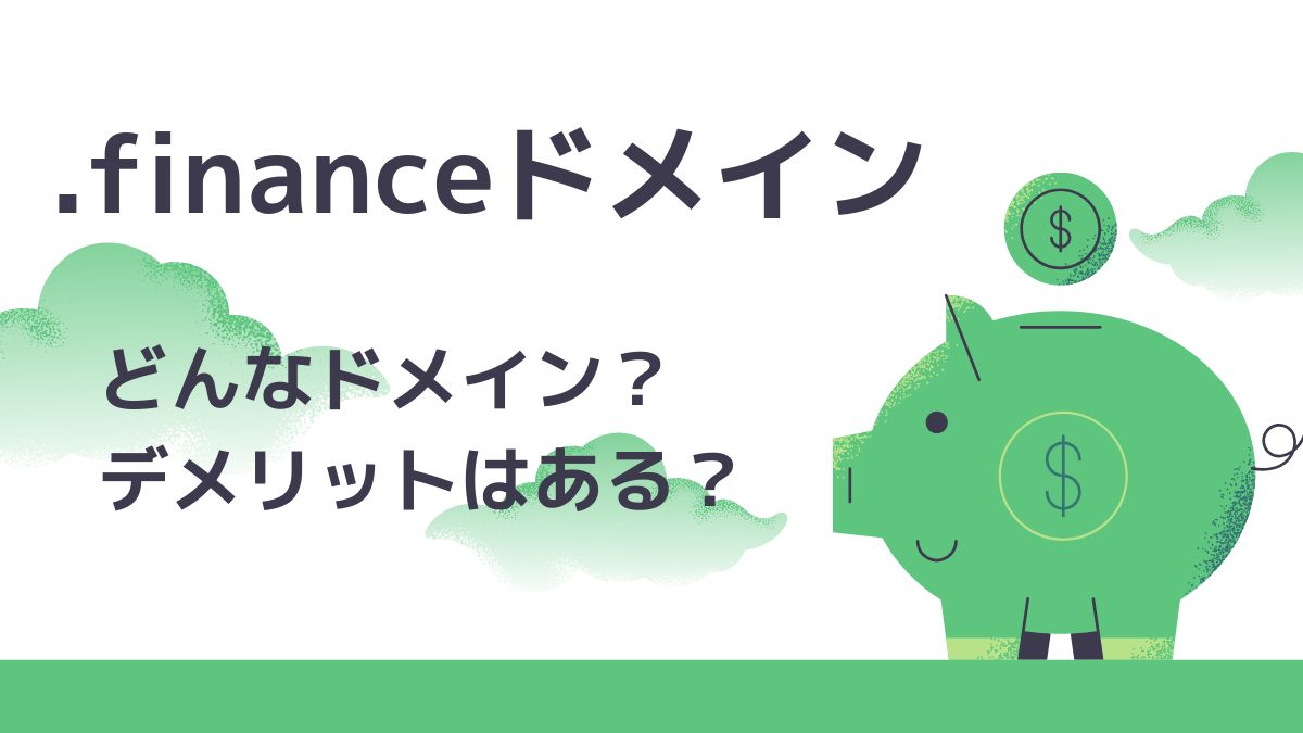 .financeドメインの意味は？デメリットはある？