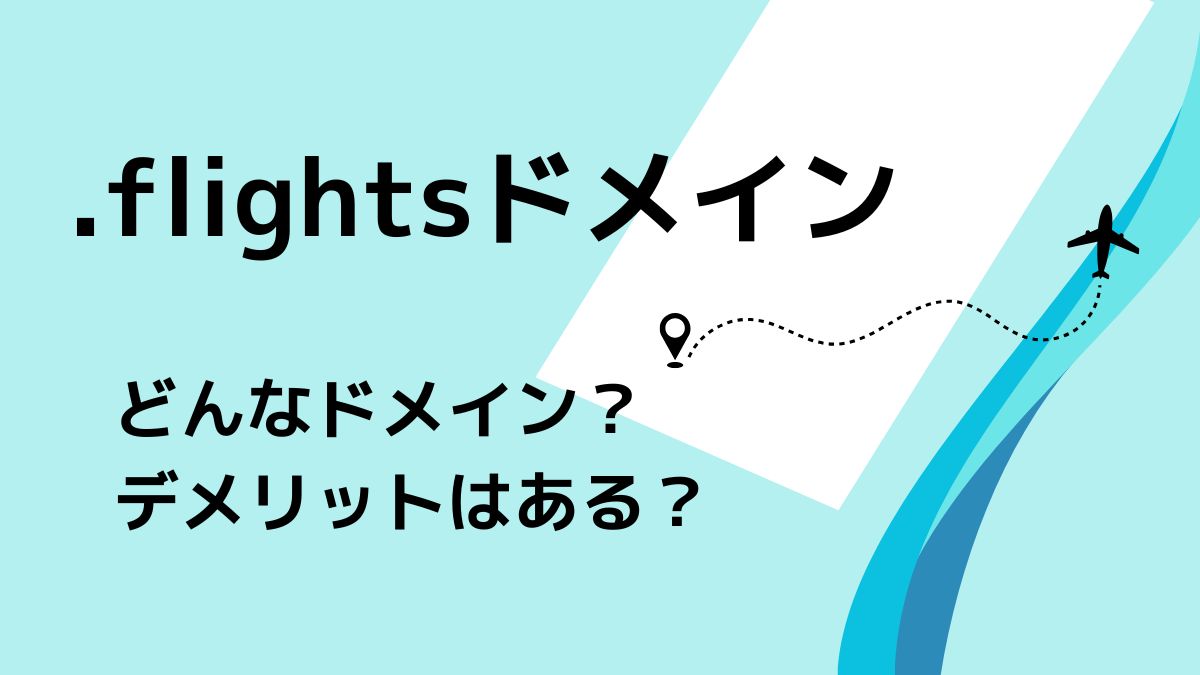 航空・旅行サイト向け！.flightsドメインとは？デメリットはある？