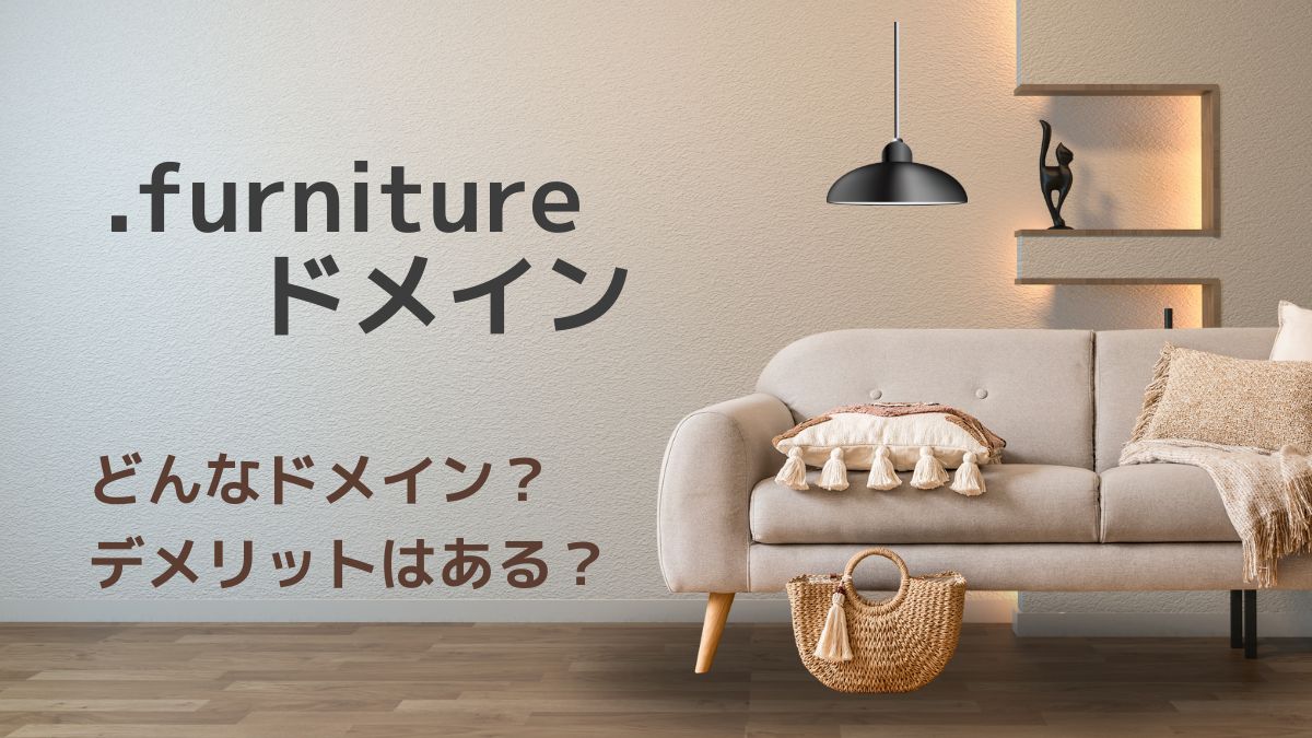 .furnitureドメインの意味は？デメリットはある？