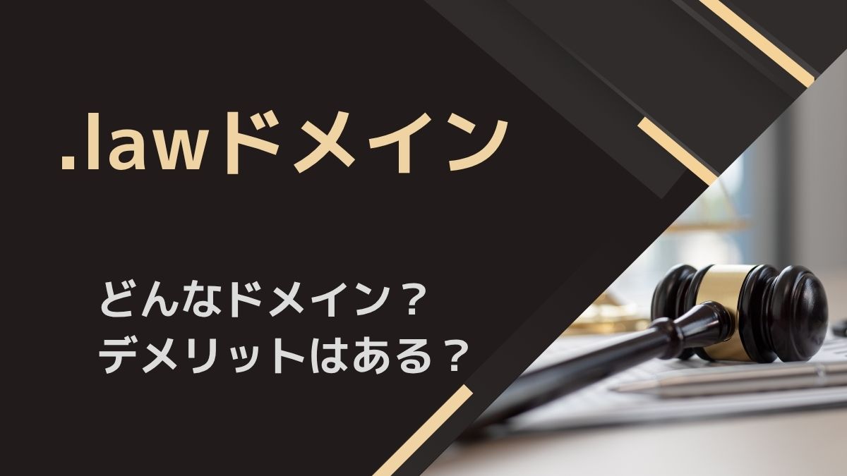 .lawドメインとは？弁護士・法律家向けドメインの特徴やデメリットを解説！