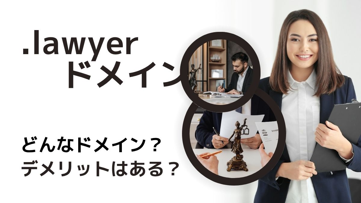 .lawyerはどんなドメイン？デメリットはある？