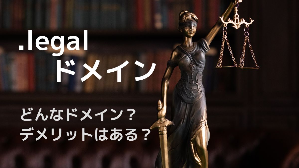 .legalドメインとは？特徴・デメリットを詳しく紹介！