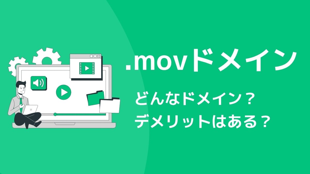 .movドメインの意味は？デメリットはある？