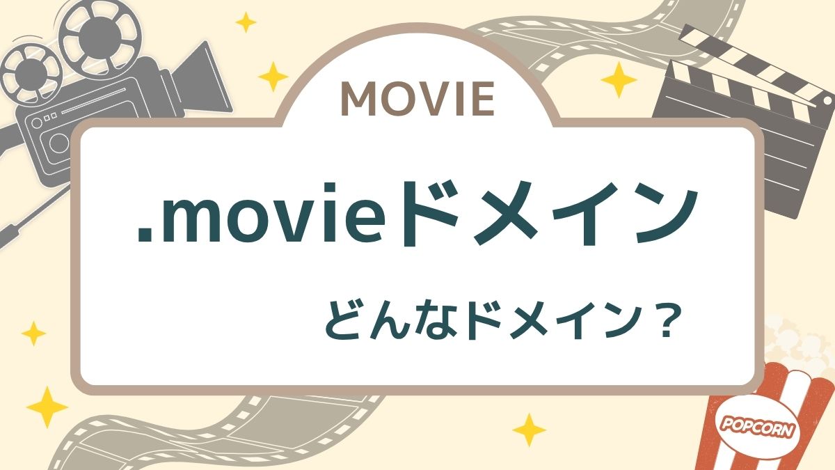 .movieはドメイン？費用は高い？デメリットは？