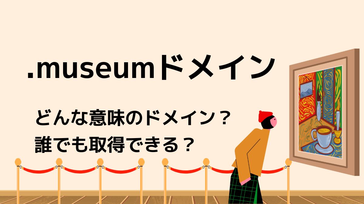 .museumドメインの意味は？誰でも取得できる？
