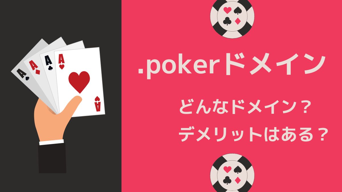 .pokerドメインはの意味は？費用は？デメリッとはある？