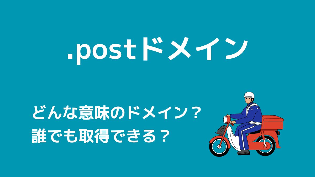 .postドメインの意味は？誰でも取得できる？