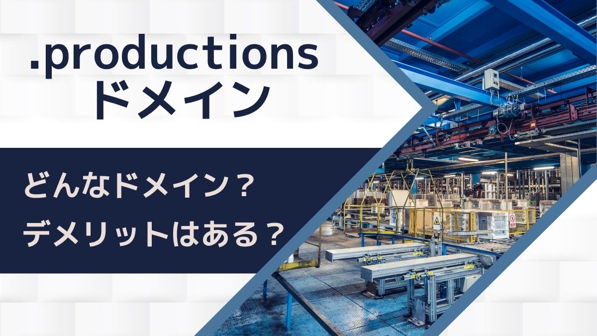 .productionsドメインの意味は？デメリットはある？