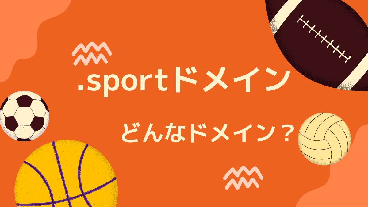 .sportドメインは誰でも取得できる？デメリットは？