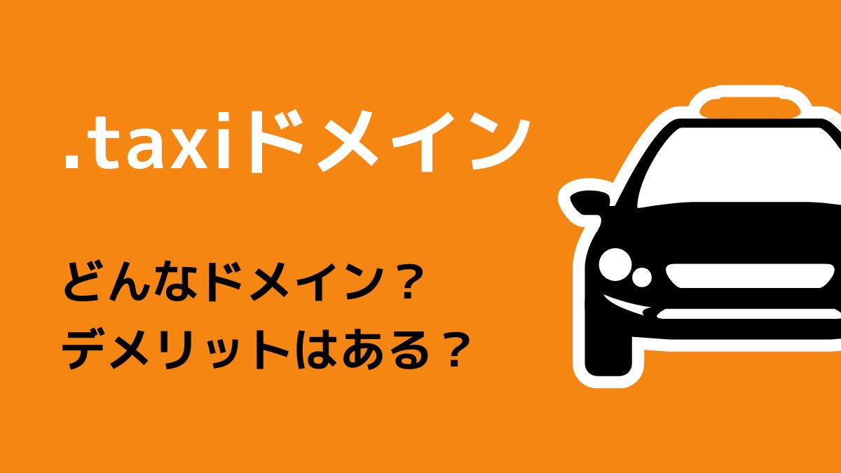.taxiはどんなドメイン？デメリットはある？