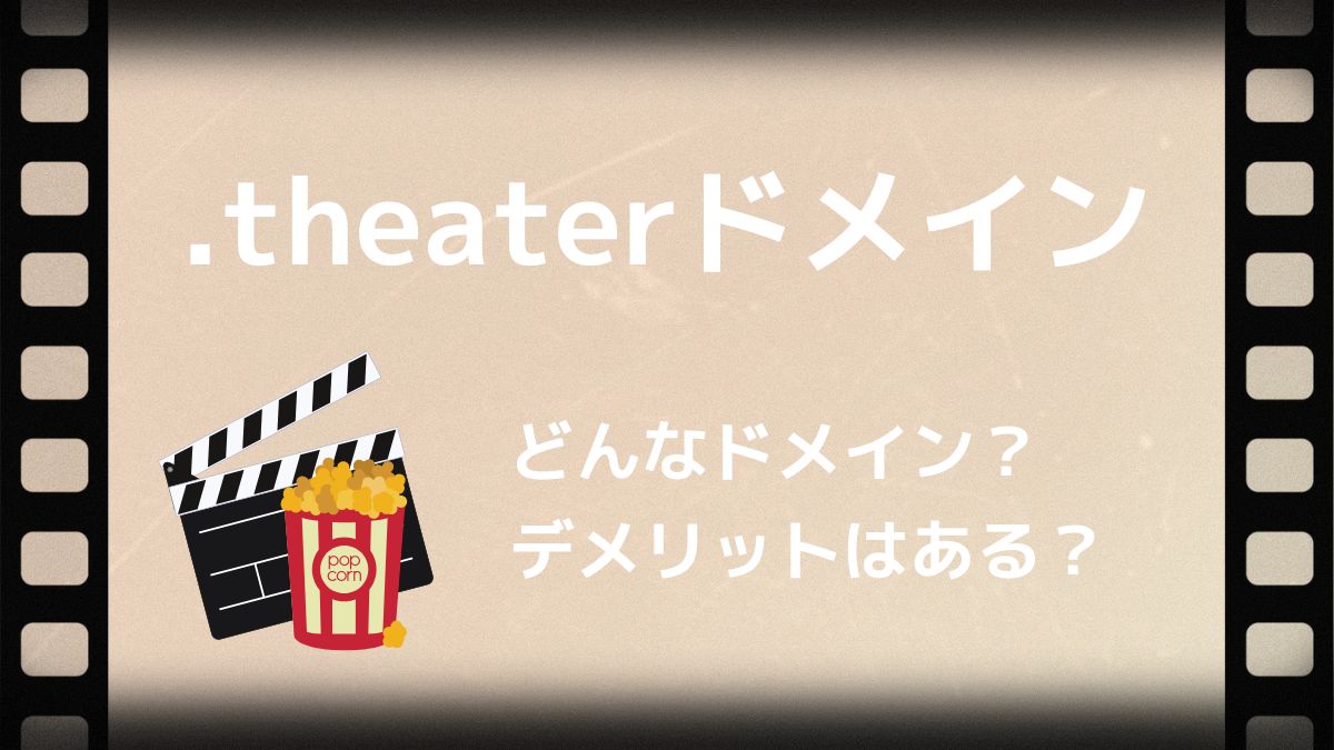 .theaterドメインの意味は？デメリットはある？誰でも取得できる？