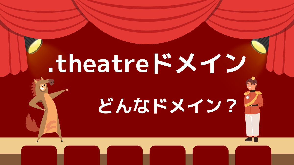 .theatreドメインの意味は？取得費用は高い？デメリットはある？