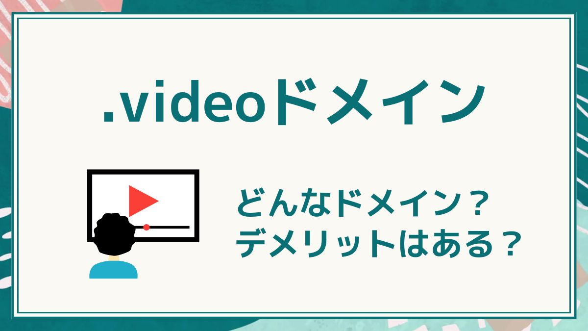 .videoドメインの意味は？デメリットはある？